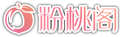 粉桃阁